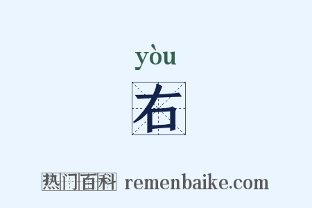 右是什么意思的图片